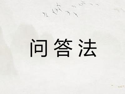 问答法 问答法