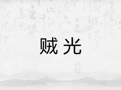 贼光