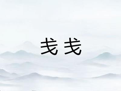 戋戋 戋戋