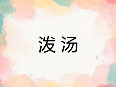 泼汤