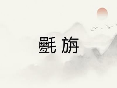 氎旃