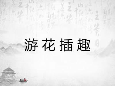 游花插趣 游花插趣