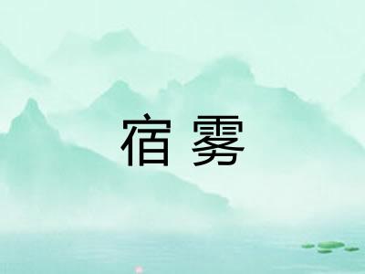 宿雾