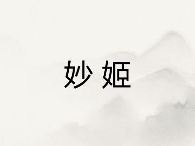 妙姬