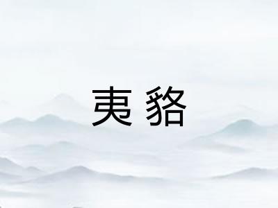 夷貉