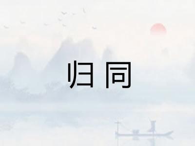 归同