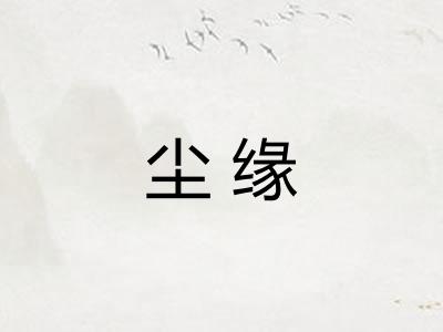 尘缘