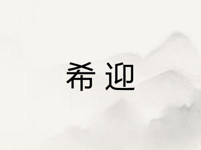 希迎