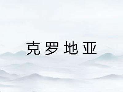 克罗地亚