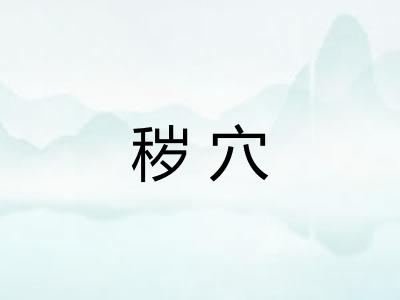 秽穴