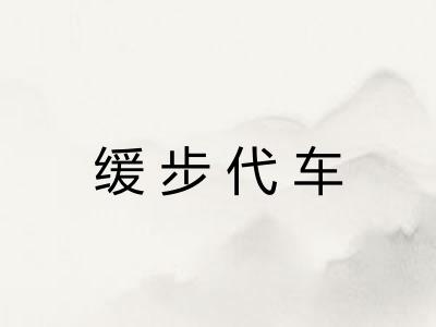 缓步代车 缓步代车