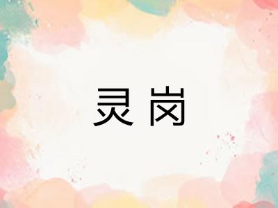 灵岗 灵岗