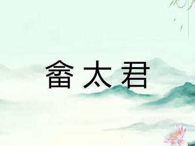 畲太君