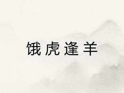 饿虎逢羊