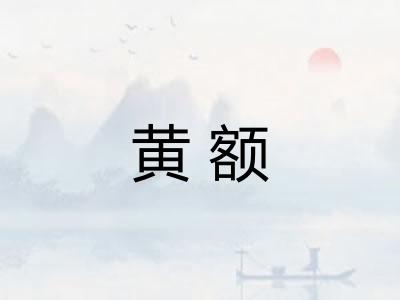 黄额