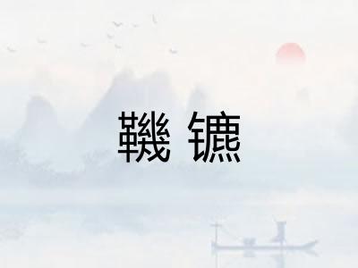 鞿镳