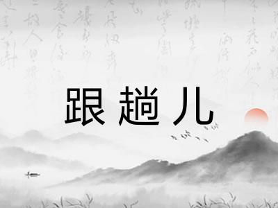 跟趟儿 跟趟儿
