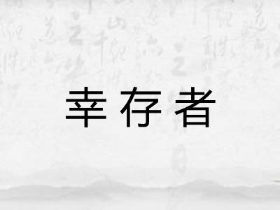 幸存者 幸存者