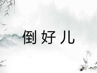 倒好儿 倒好儿