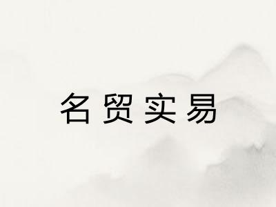 名贸实易