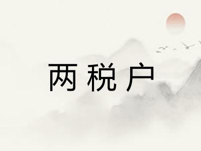 两税户