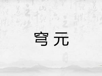 穹元