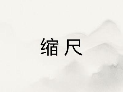 缩尺