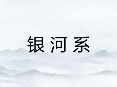 银河系