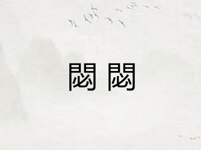 閟閟