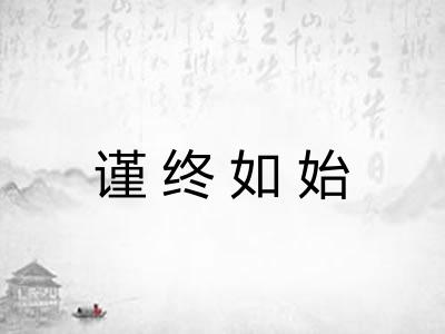 谨终如始