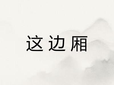 这边厢