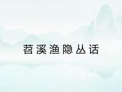苕溪渔隐丛话