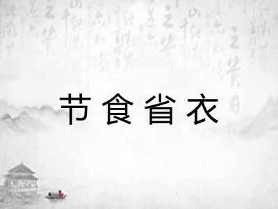 节食省衣