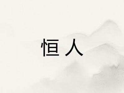 恒人