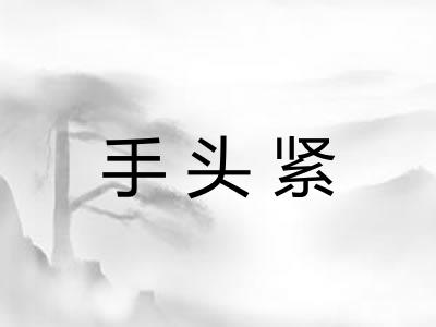 手头紧