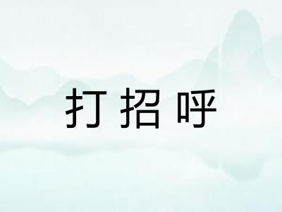 打招呼 打招呼