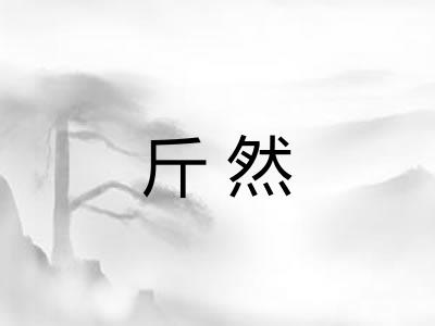 斤然 斤然