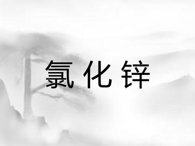 氯化锌