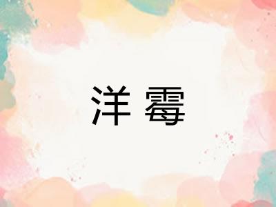 洋霉