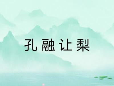 孔融让梨 孔融让梨