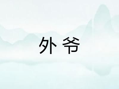 外爷