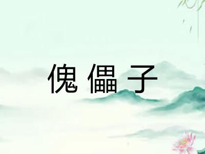 傀儡子