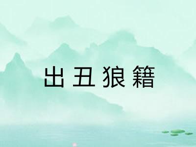 出丑狼籍