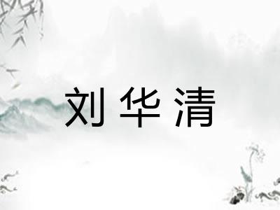 刘华清