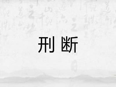刑断