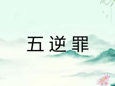五逆罪