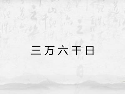 三万六千日 三万六千日