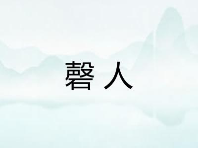 磬人