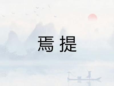 焉提 焉提