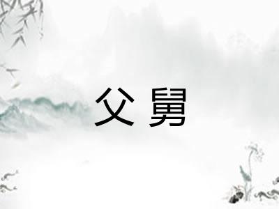 父舅